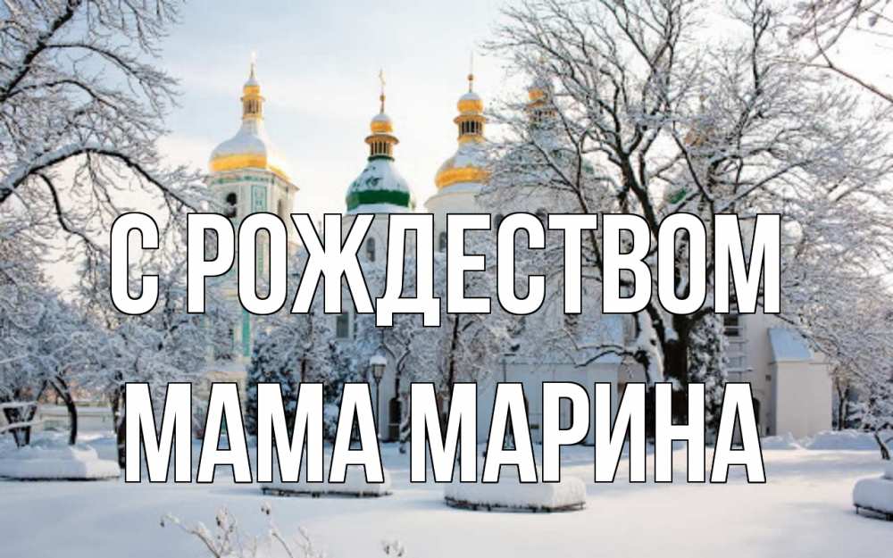 Открытка на каждый день с именем, Мама-Марина С рождеством зима, церковь Прикольная открытка с пожеланием онлайн скачать бесплатно 