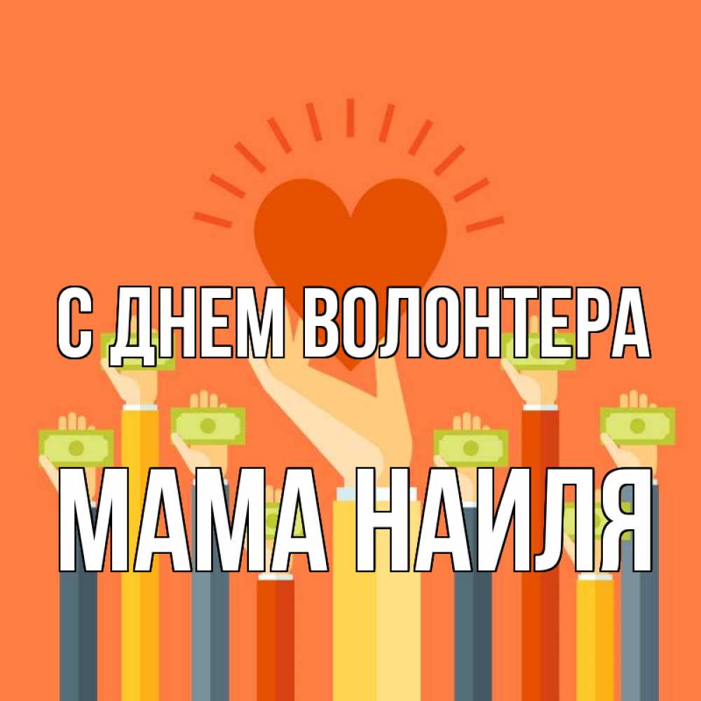 Открытка на каждый день с именем, Мама-Наиля С днем волонтера С днем волонтера Прикольная открытка с пожеланием онлайн скачать бесплатно 