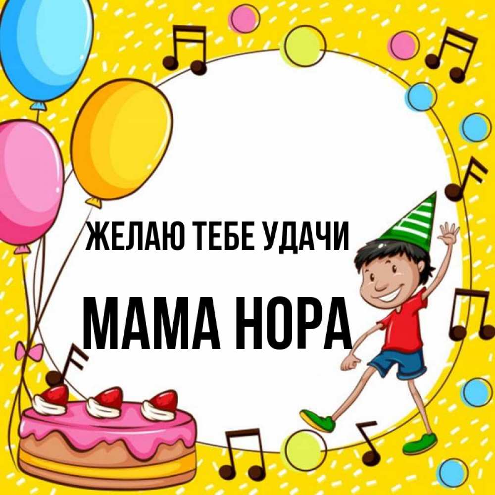 Открытка на каждый день с именем, Мама-Нора Желаю тебе удачи открытка 1 Прикольная открытка с пожеланием онлайн скачать бесплатно 