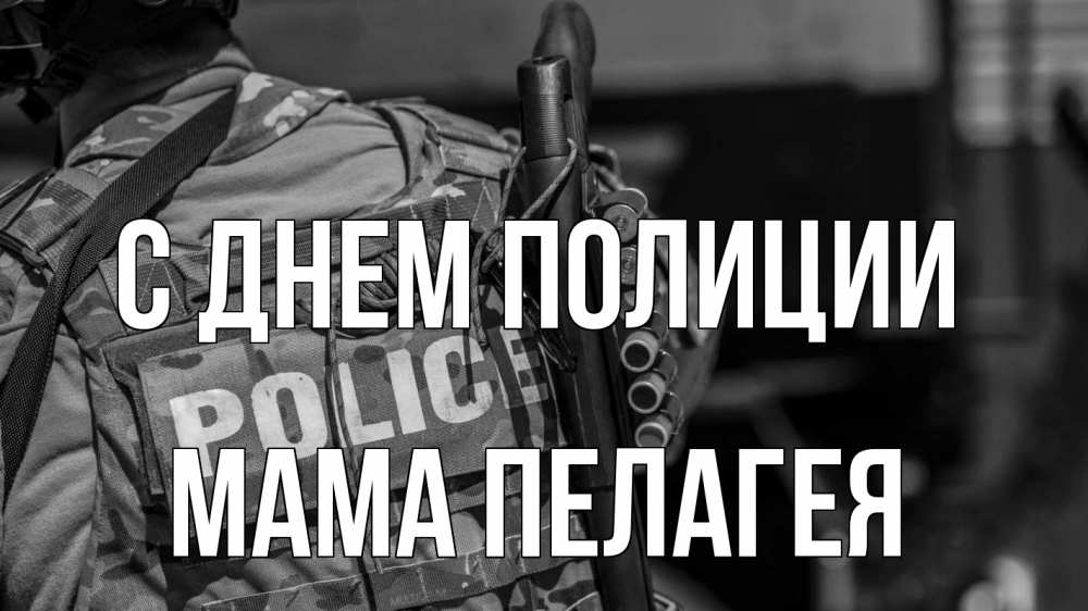 Открытка на каждый день с именем, Мама-Пелагея С днем полиции полиция Прикольная открытка с пожеланием онлайн скачать бесплатно 