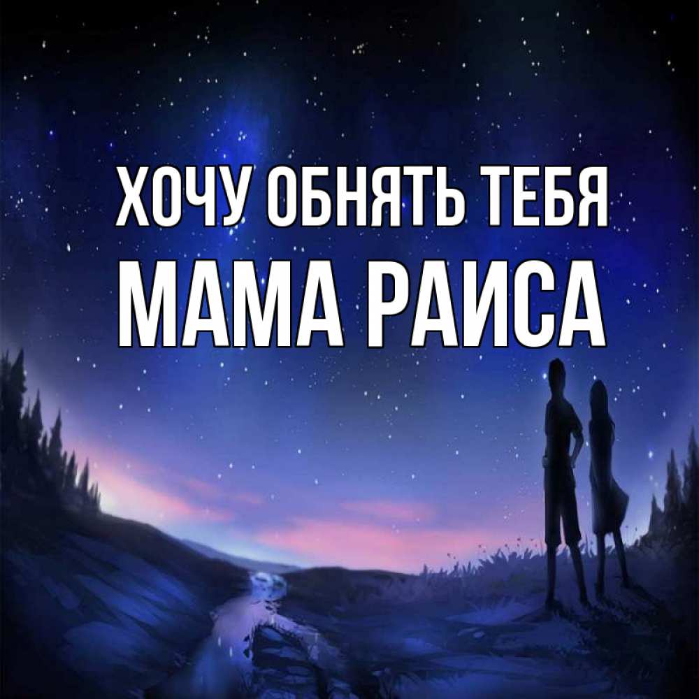 Открытка на каждый день с именем, Мама-Раиса Хочу обнять тебя абстракция 1 Прикольная открытка с пожеланием онлайн скачать бесплатно 
