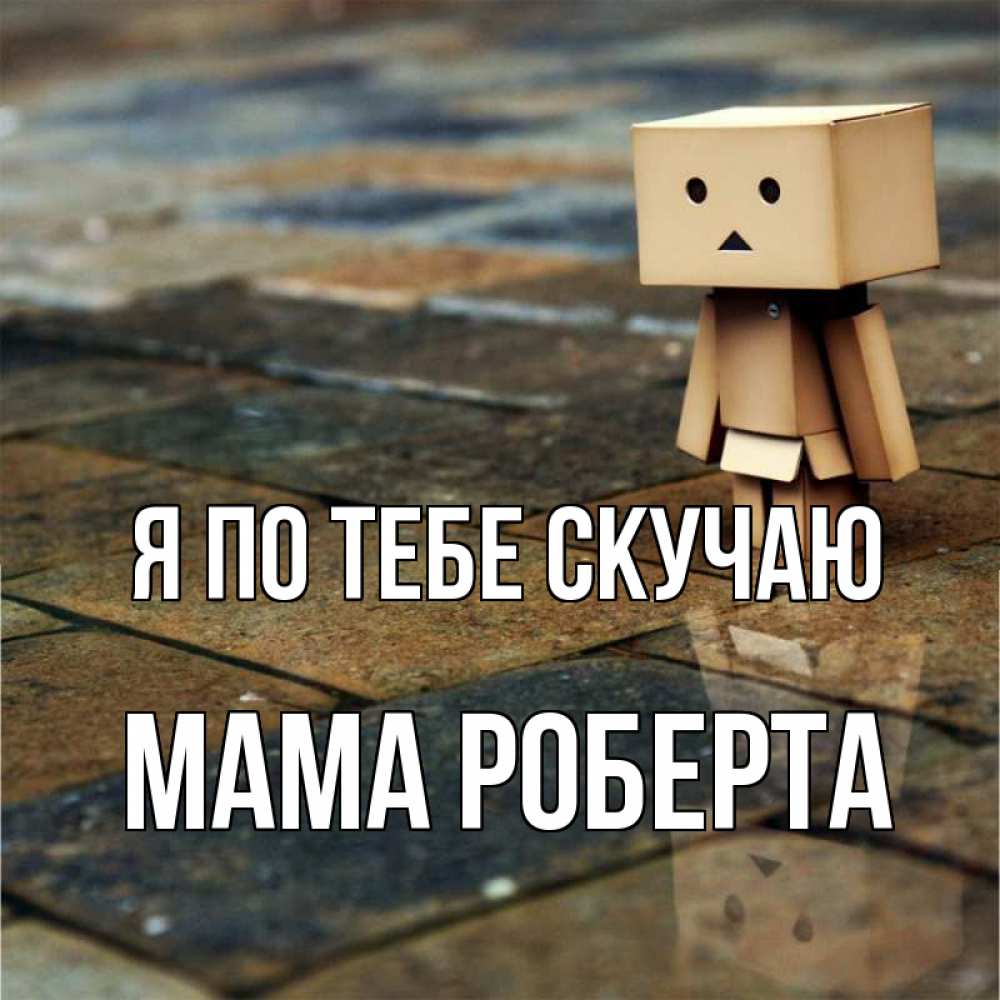 Открытка на каждый день с именем, Мама-Роберта Я по тебе скучаю куколка из картона в стиле майнкрафт Прикольная открытка с пожеланием онлайн скачать бесплатно 