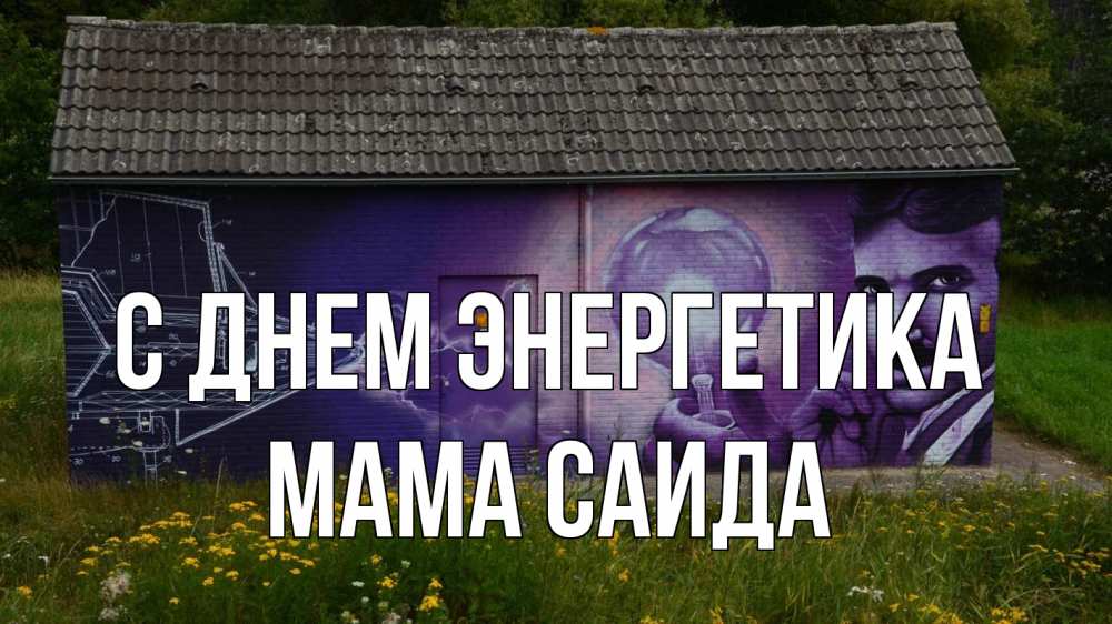 Открытка на каждый день с именем, Мама-Саида С днем энергетика молнии, Тесла Прикольная открытка с пожеланием онлайн скачать бесплатно 