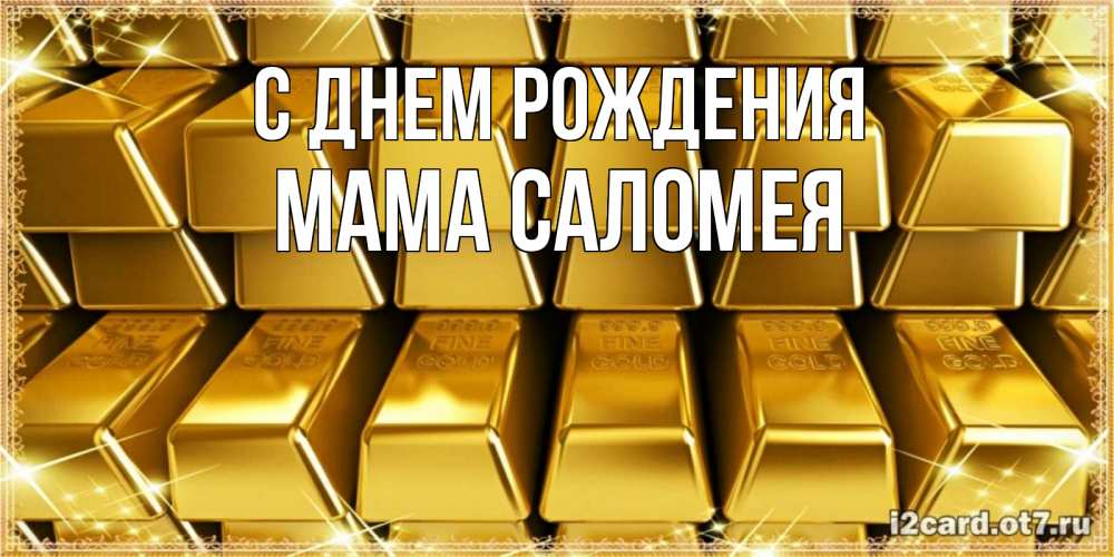 Открытка на каждый день с именем, Мама-Саломея С днем рождения открытки с пожеланиями финансовой стабильности Прикольная открытка с пожеланием онлайн скачать бесплатно 
