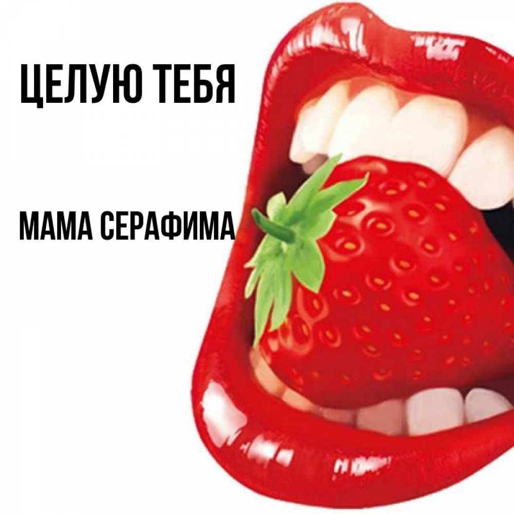 Открытка на каждый день с именем, Мама-Серафима Целую тебя открытка с яркими губами Прикольная открытка с пожеланием онлайн скачать бесплатно 