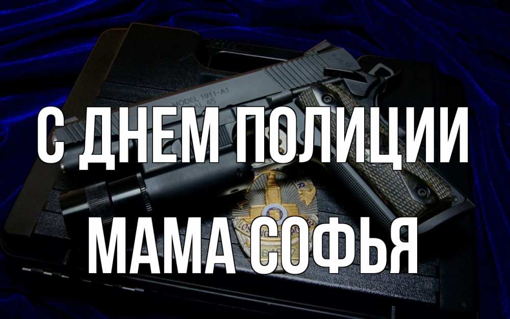 Открытка на каждый день с именем, Мама-Софья С днем полиции пистолет Прикольная открытка с пожеланием онлайн скачать бесплатно 