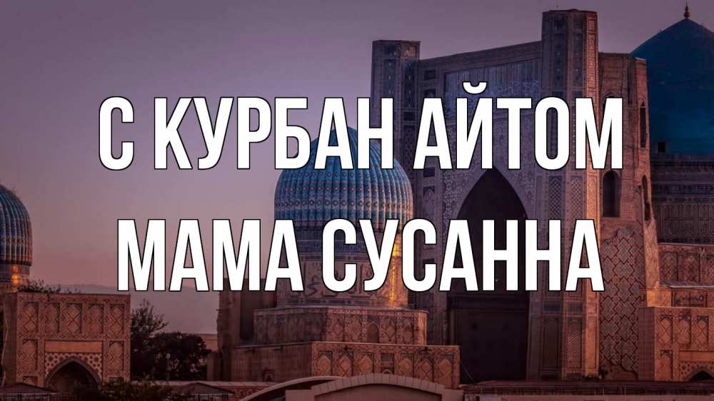 Открытка на каждый день с именем, Мама-Сусанна С курбан айтом мечеть Прикольная открытка с пожеланием онлайн скачать бесплатно 