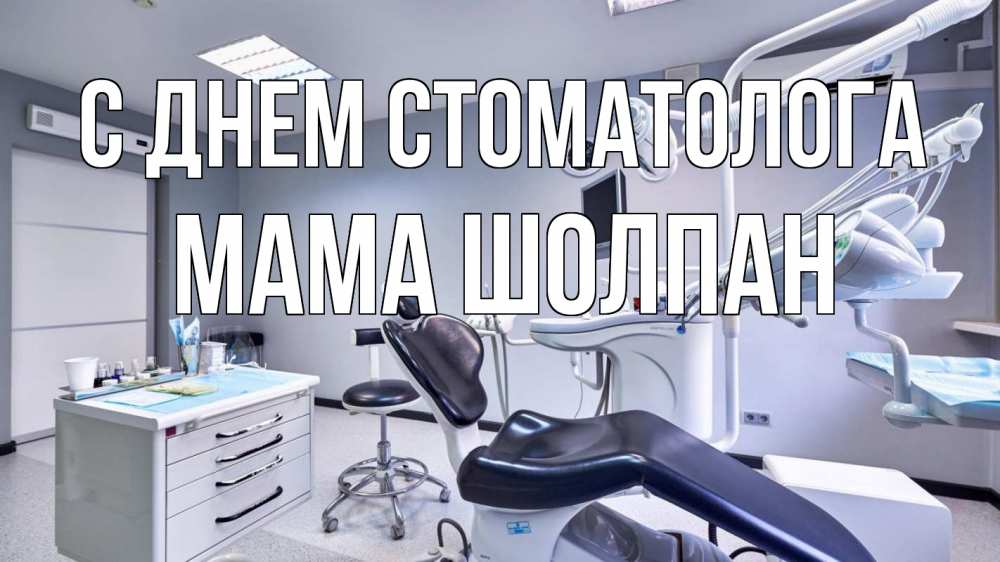 Открытка на каждый день с именем, Мама-Шолпан С днем стоматолога с днем стоматолога Прикольная открытка с пожеланием онлайн скачать бесплатно 