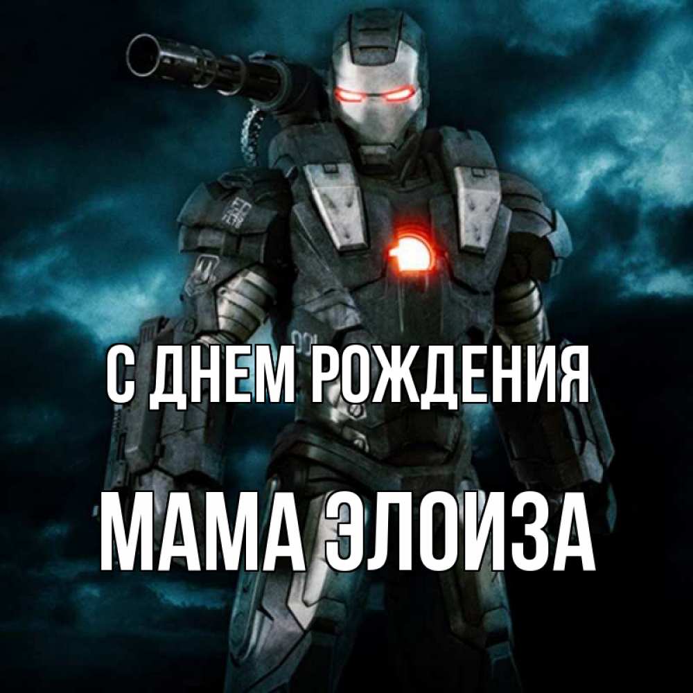 Открытка на каждый день с именем, Мама-Элоиза С днем рождения марвел супергерой в новом костюме Прикольная открытка с пожеланием онлайн скачать бесплатно 