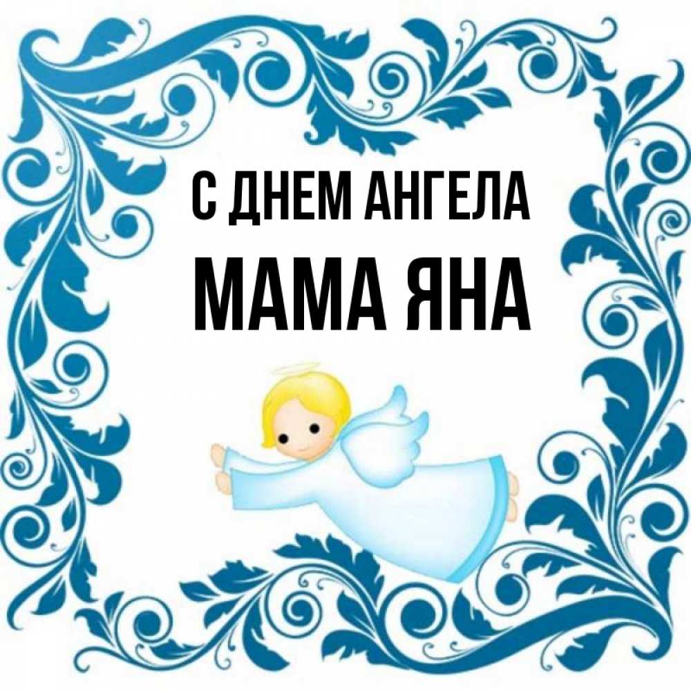 Открытка на каждый день с именем, Мама-Яна С днем ангела девочка ангел и синяя рамка Прикольная открытка с пожеланием онлайн скачать бесплатно 