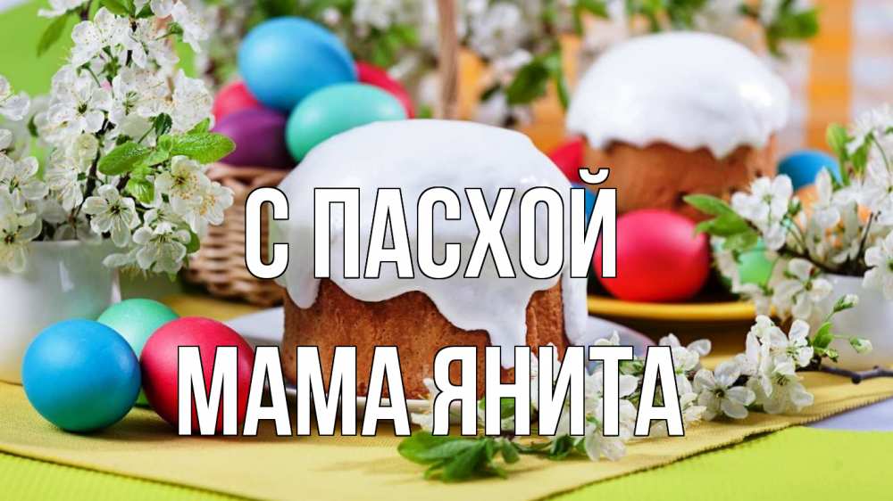 Открытка на каждый день с именем, Мама-Янита С пасхой пасха Прикольная открытка с пожеланием онлайн скачать бесплатно 