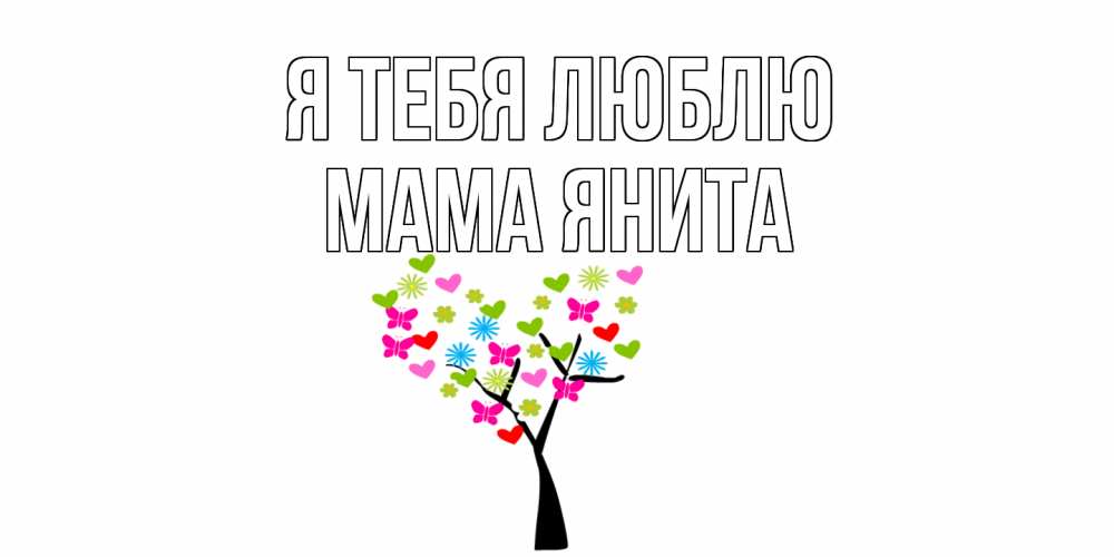 Открытка на каждый день с именем, Мама-Янита Я тебя люблю Дерево, бабочки Прикольная открытка с пожеланием онлайн скачать бесплатно 