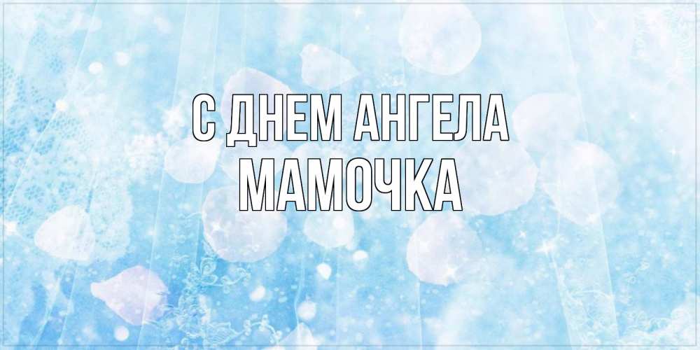 Открытка на каждый день с именем, Мамочка С днем ангела день ангела голубой фон Прикольная открытка с пожеланием онлайн скачать бесплатно 