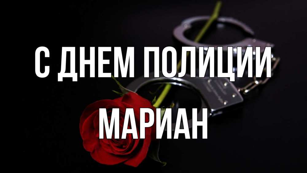 Открытка на каждый день с именем, Мариан С днем полиции роза и наручники Прикольная открытка с пожеланием онлайн скачать бесплатно 