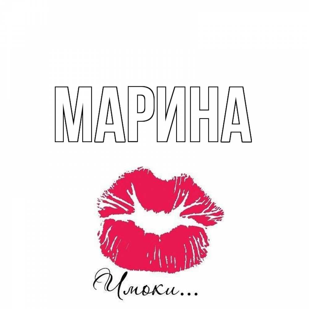 Открытка на каждый день с именем, Марина Главная поцелуй с подписью Прикольная открытка с пожеланием онлайн скачать бесплатно 