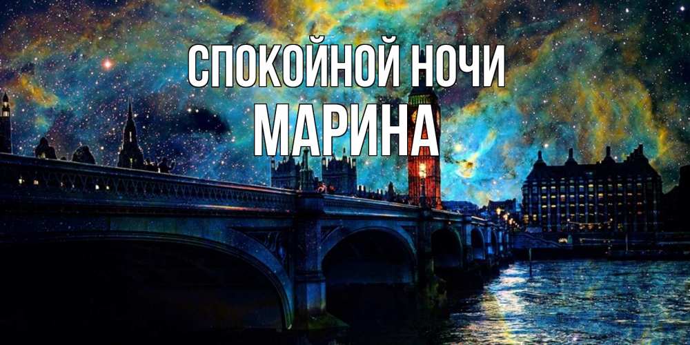 Открытка на каждый день с именем, Марина Спокойной ночи биг бен Прикольная открытка с пожеланием онлайн скачать бесплатно 