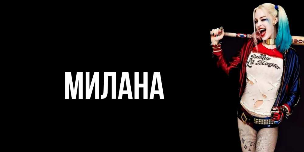 Открытка на каждый день с именем, Милана Главная пожелания быть позитивным Прикольная открытка с пожеланием онлайн скачать бесплатно 