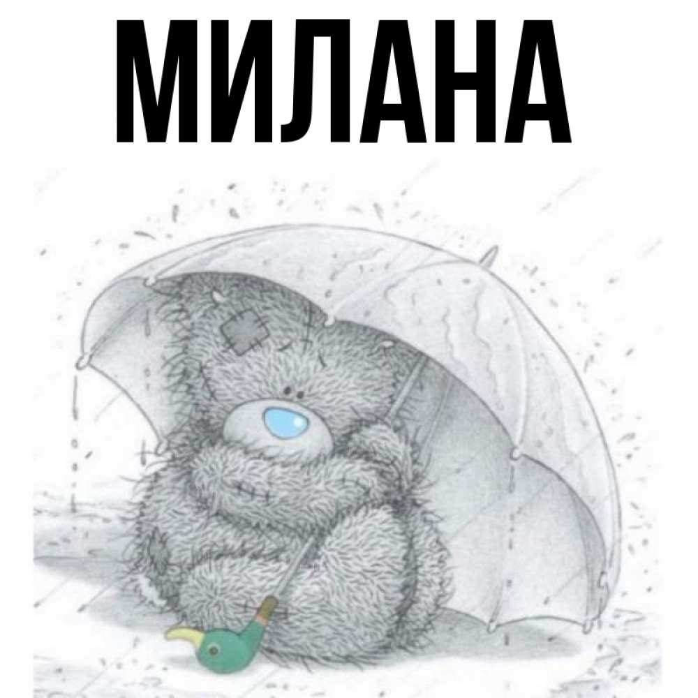Открытка на каждый день с именем, Милана Главная спасите мишку Тедди Прикольная открытка с пожеланием онлайн скачать бесплатно 