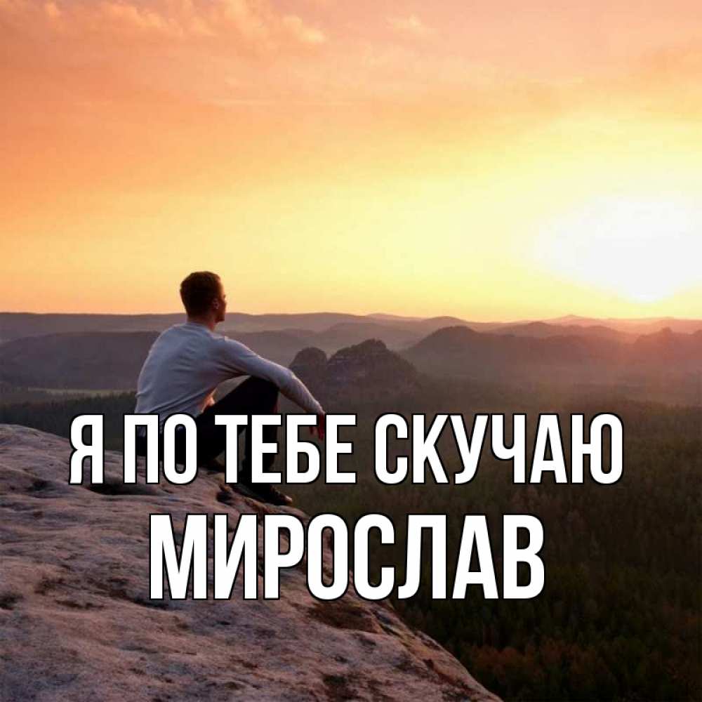 Открытка на каждый день с именем, Мирослав Я по тебе скучаю открытка про скучашки 1 Прикольная открытка с пожеланием онлайн скачать бесплатно 