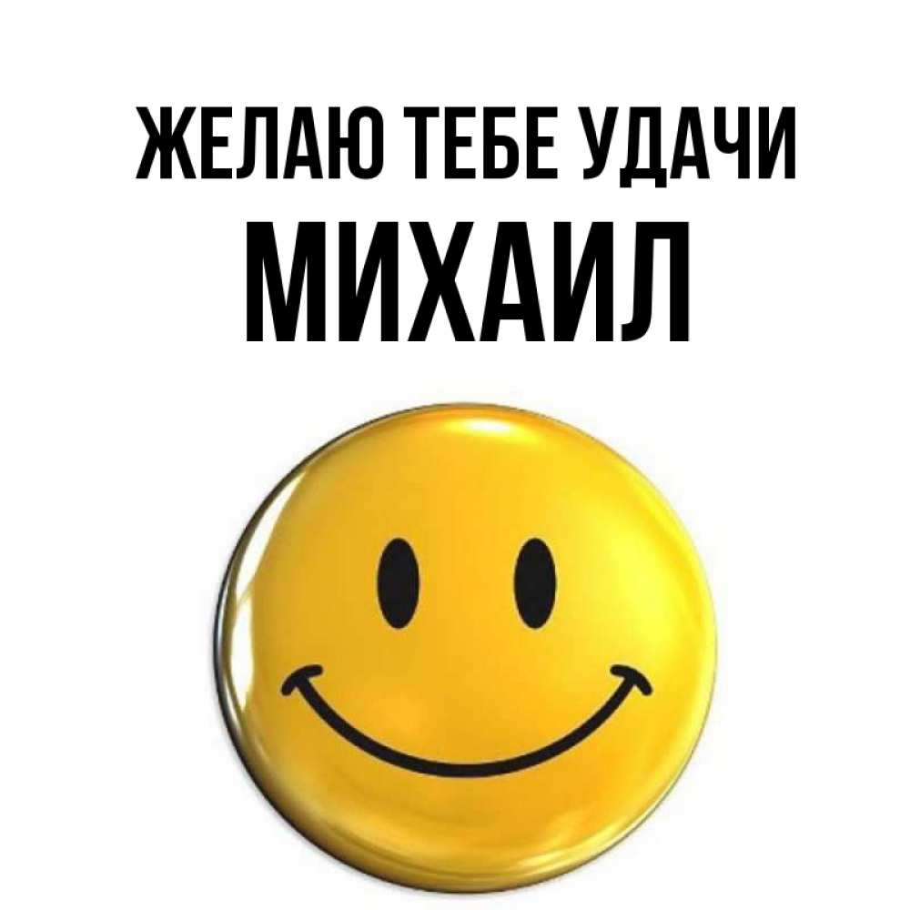 Открытка на каждый день с именем, Михаил Желаю тебе удачи для поднятия настроения открытки на каждый день Прикольная открытка с пожеланием онлайн скачать бесплатно 