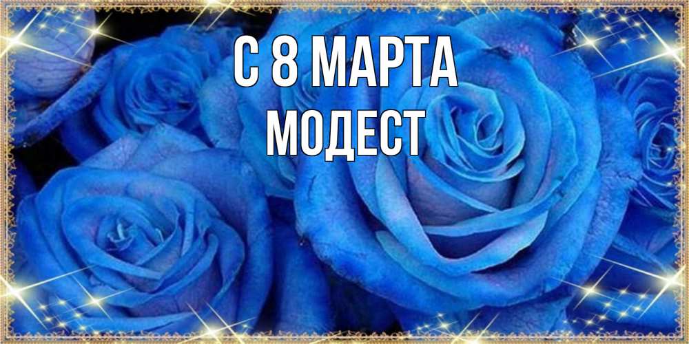 Открытка на каждый день с именем, Модест С 8 МАРТА как поздравить женщину на 8 марта. Конечно же нужно подарить ей открытку с нашего сайта Прикольная открытка с пожеланием онлайн скачать бесплатно 