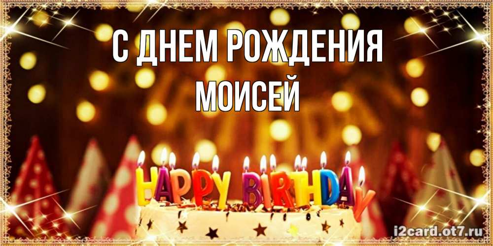 Открытка на каждый день с именем, Моисей С днем рождения торт и надпись свечками на английском happy birthday Прикольная открытка с пожеланием онлайн скачать бесплатно 