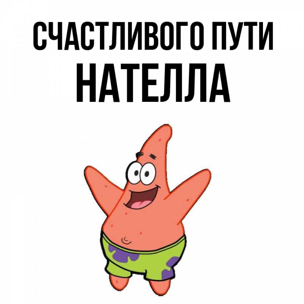 Открытка на каждый день с именем, Нателла Счастливого пути желает тебе хорошей дороги Прикольная открытка с пожеланием онлайн скачать бесплатно 