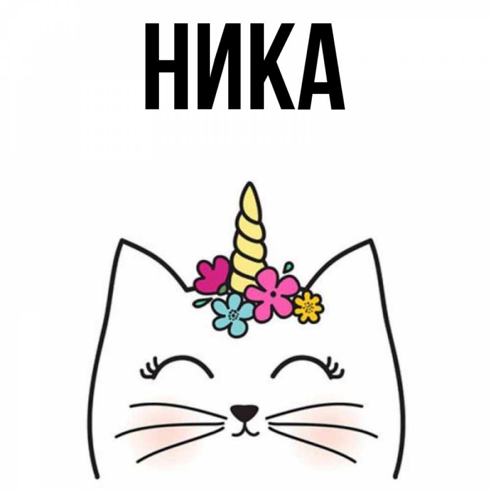 
С Именинами Ника Картинка