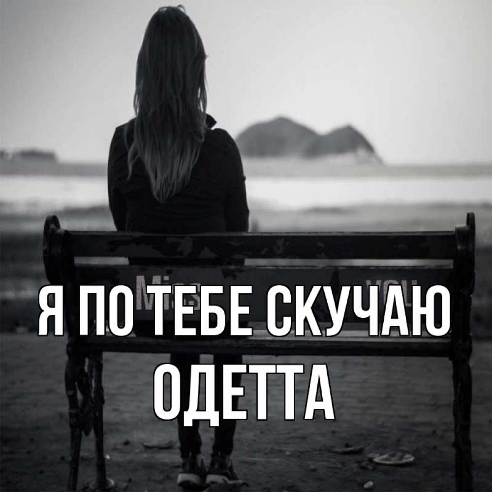 Открытка на каждый день с именем, Одетта Я по тебе скучаю девушка одна Прикольная открытка с пожеланием онлайн скачать бесплатно 