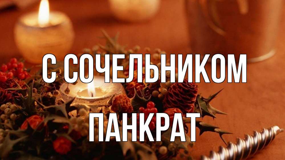 Открытка на каждый день с именем, Панкрат С сочельником сочельник Прикольная открытка с пожеланием онлайн скачать бесплатно 