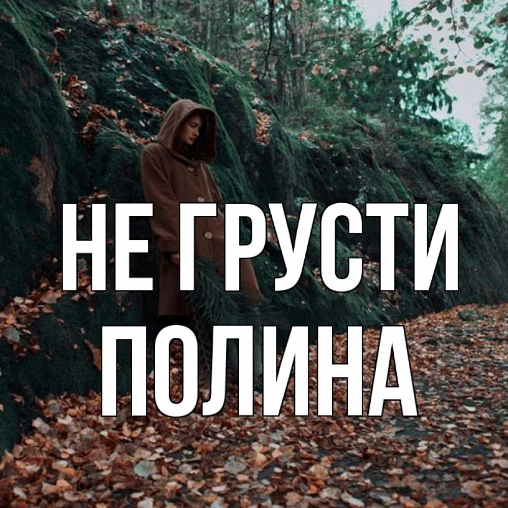 Открытка на каждый день с именем, Полина Не грусти осенний лес Прикольная открытка с пожеланием онлайн скачать бесплатно 