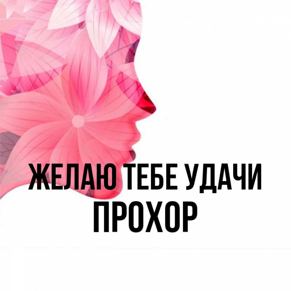 Открытка на каждый день с именем, Прохор Желаю тебе удачи на удачу Прикольная открытка с пожеланием онлайн скачать бесплатно 