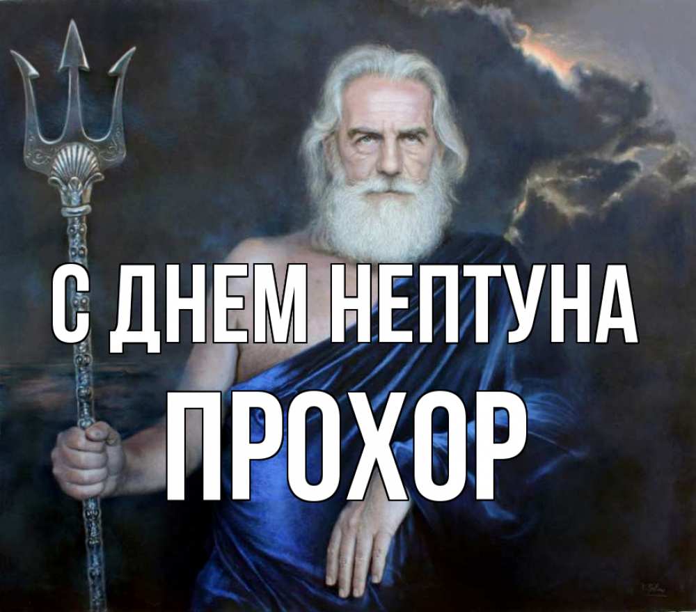 Открытка на каждый день с именем, Прохор С днем нептуна с днем Нептуна Прикольная открытка с пожеланием онлайн скачать бесплатно 