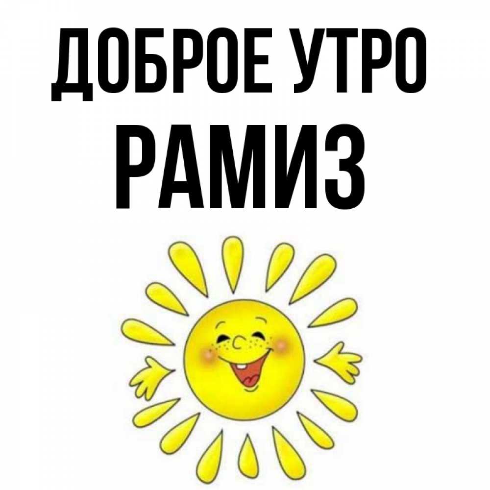 Открытка на каждый день с именем, Рамиз Доброе утро улыбка Прикольная открытка с пожеланием онлайн скачать бесплатно 
