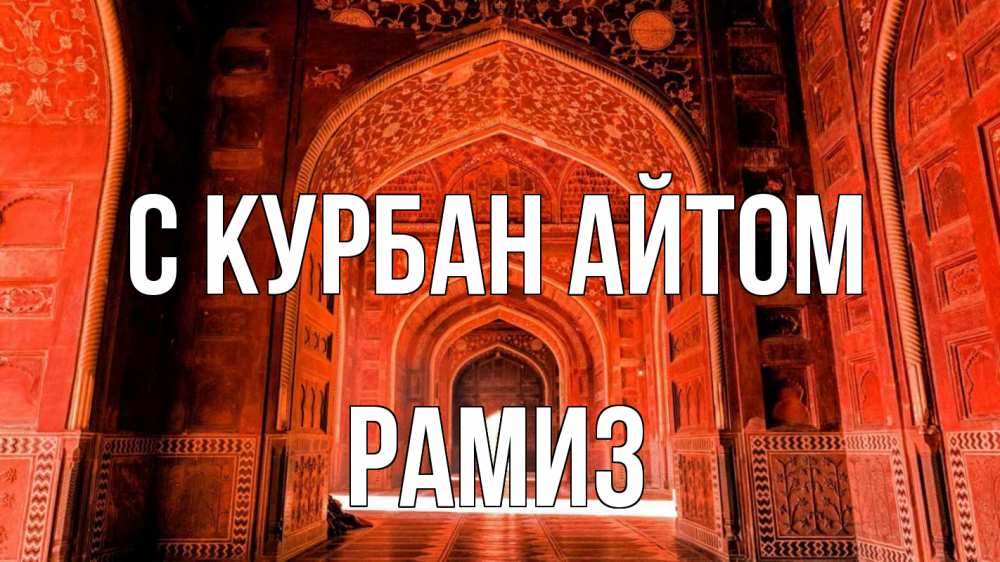 Открытка на каждый день с именем, Рамиз С курбан айтом мечеть 1 Прикольная открытка с пожеланием онлайн скачать бесплатно 