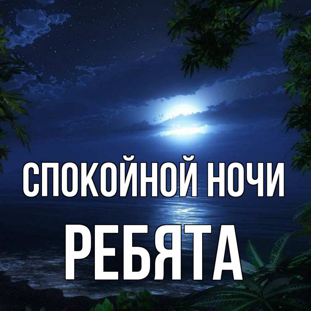 Открытка на каждый день с именем, Ребята Спокойной ночи тропический остров Прикольная открытка с пожеланием онлайн скачать бесплатно 