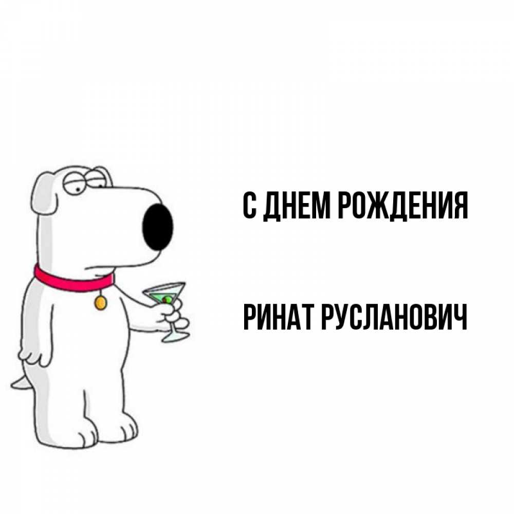 С Днем Рождения Анвар