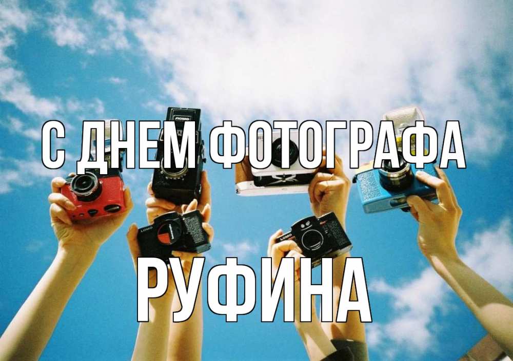 Открытка на каждый день с именем, Руфина С днем фотографа с днем фотографа Прикольная открытка с пожеланием онлайн скачать бесплатно 