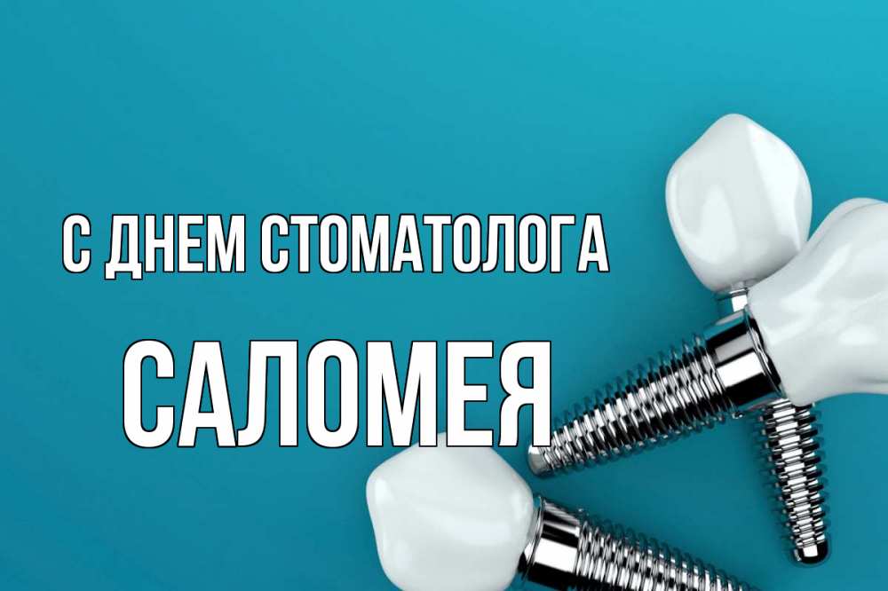 Открытка на каждый день с именем, Саломея С днем стоматолога с днем стоматолога Прикольная открытка с пожеланием онлайн скачать бесплатно 