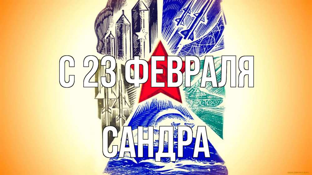 Открытка на каждый день с именем, Сандра С 23 февраля 23 февраля Прикольная открытка с пожеланием онлайн скачать бесплатно 