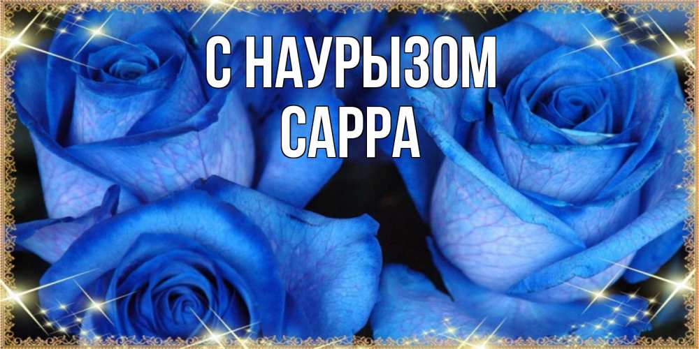 Открытка на каждый день с именем, Сарра С наурызом красивые розы для милых дам на международный праздник весны наурыз Прикольная открытка с пожеланием онлайн скачать бесплатно 