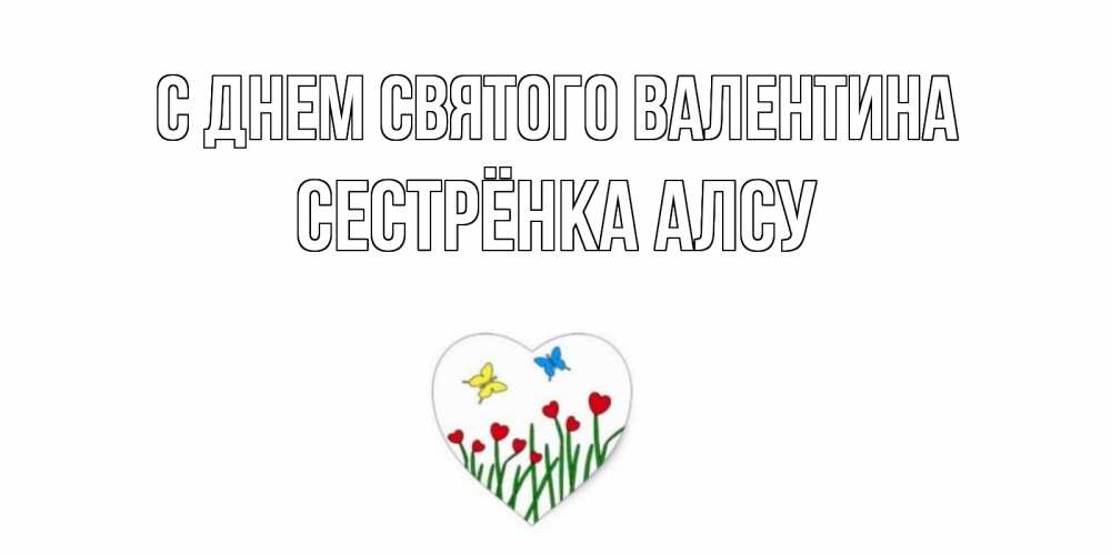 Открытка на каждый день с именем, Сестрёнка-Алсу С днем Святого Валентина открытки онлайн на 14 февраля Прикольная открытка с пожеланием онлайн скачать бесплатно 