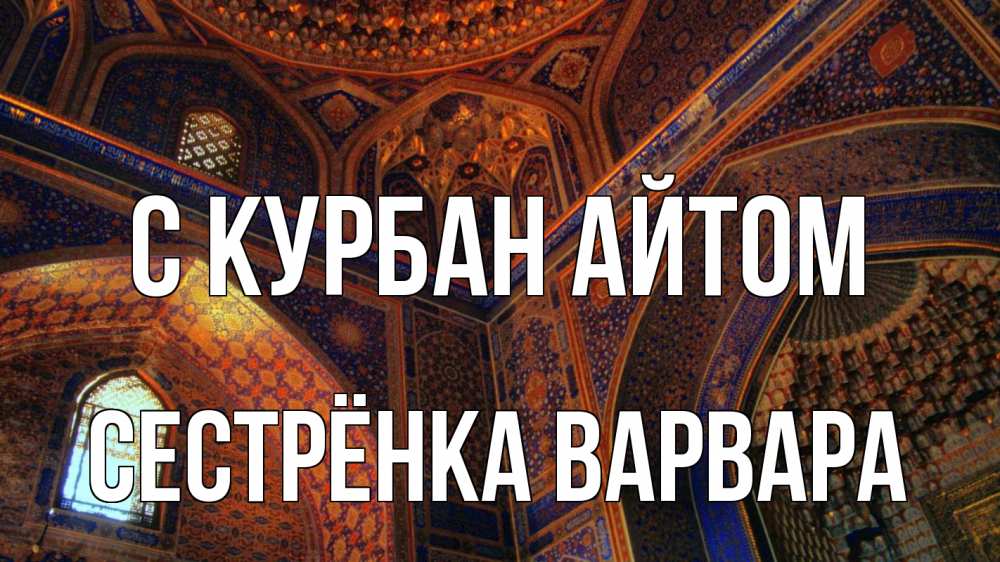 Открытка на каждый день с именем, Сестрёнка-Варвара С курбан айтом мечеть Прикольная открытка с пожеланием онлайн скачать бесплатно 