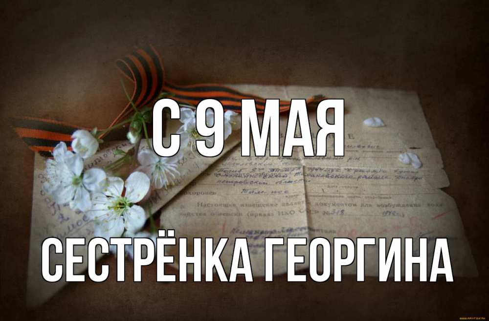 Открытка на каждый день с именем, Сестрёнка-Георгина С 9 мая 9 мая Прикольная открытка с пожеланием онлайн скачать бесплатно 