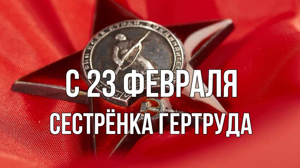 Открытка на каждый день с именем, Сестрёнка-Гертруда С 23 февраля 23 февраля Прикольная открытка с пожеланием онлайн скачать бесплатно 