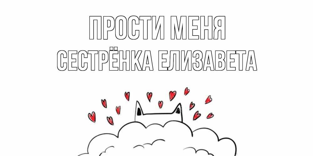 Открытка на каждый день с именем, Сестрёнка-Елизавета Прости меня прости меня Прикольная открытка с пожеланием онлайн скачать бесплатно 