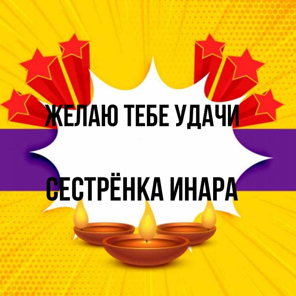 Открытка на каждый день с именем, Сестрёнка-Инара Желаю тебе удачи векторное изображение Прикольная открытка с пожеланием онлайн скачать бесплатно 