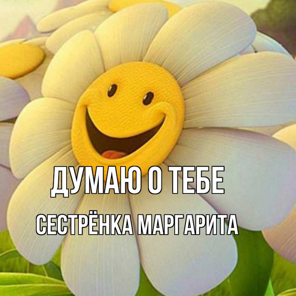 Открытка на каждый день с именем, Сестрёнка-Маргарита Думаю о тебе позитивные мысли Прикольная открытка с пожеланием онлайн скачать бесплатно 