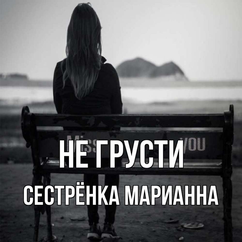 Открытка на каждый день с именем, Сестрёнка-Марианна Не грусти смотрит на скалы Прикольная открытка с пожеланием онлайн скачать бесплатно 