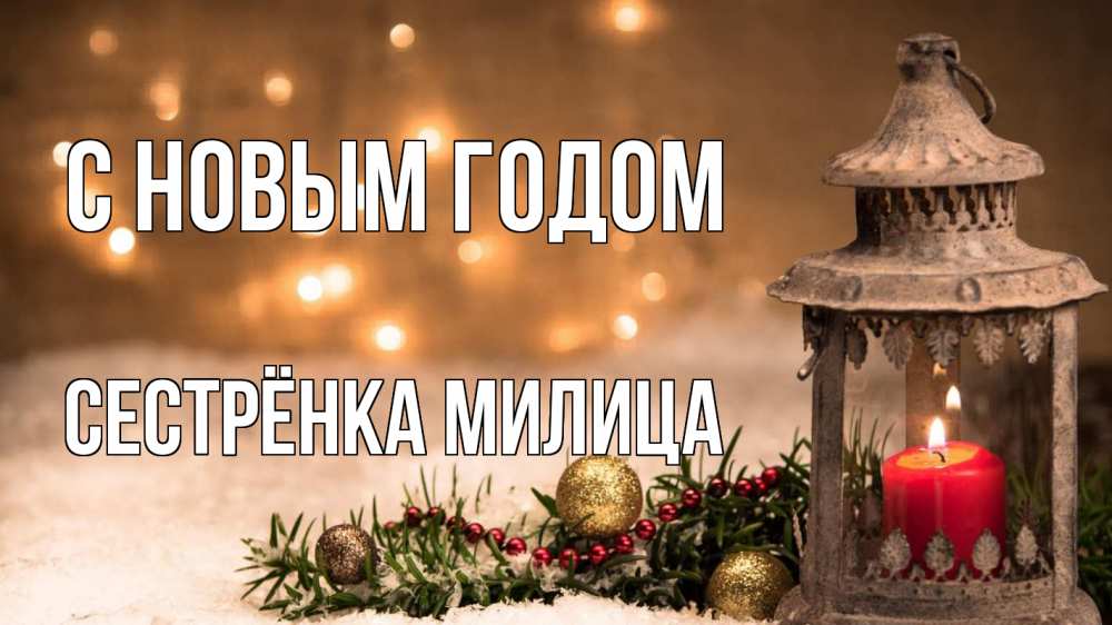 Открытка на каждый день с именем, Сестрёнка-Милица С новым годом новый год Прикольная открытка с пожеланием онлайн скачать бесплатно 